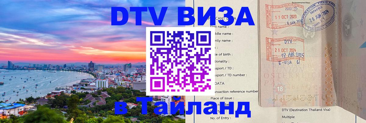 DTV (ДТВ) visa Таиланд Гватемала 